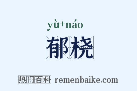 郁桡是什么意思的图片